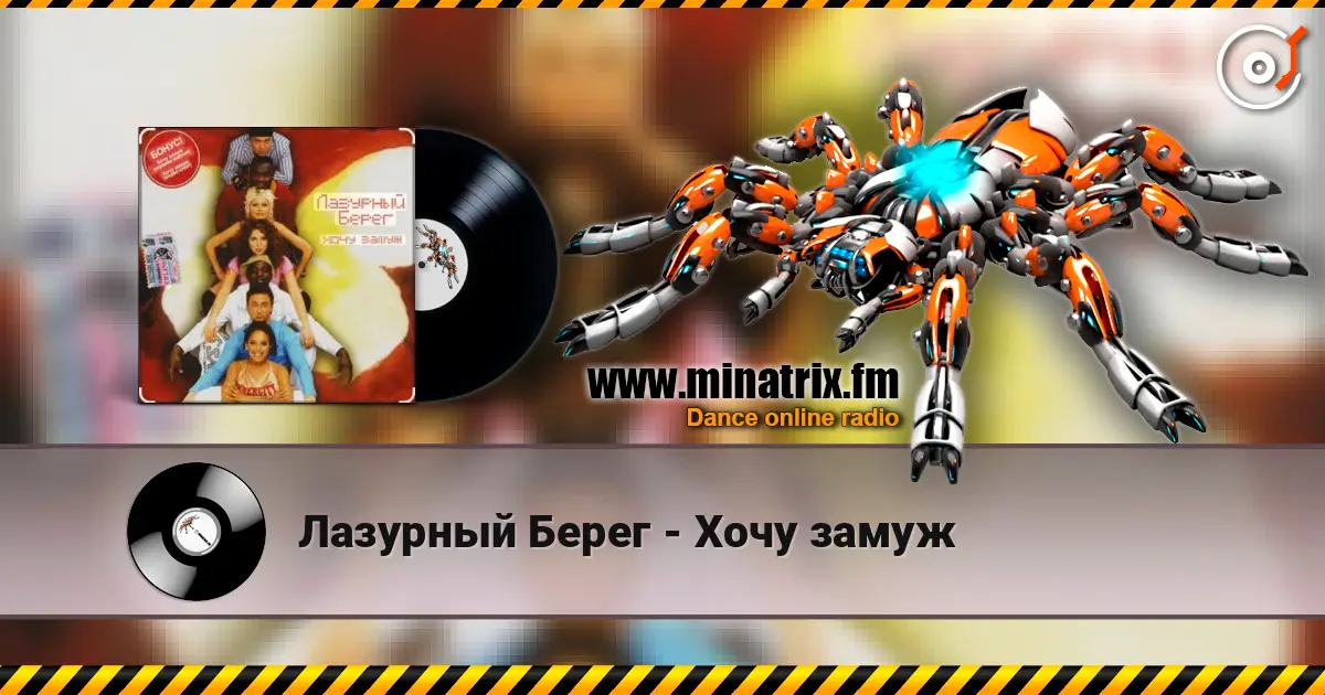 Лазурный Берег - Хочу замуж online in hoher Qualität hören | Minatrix.FM