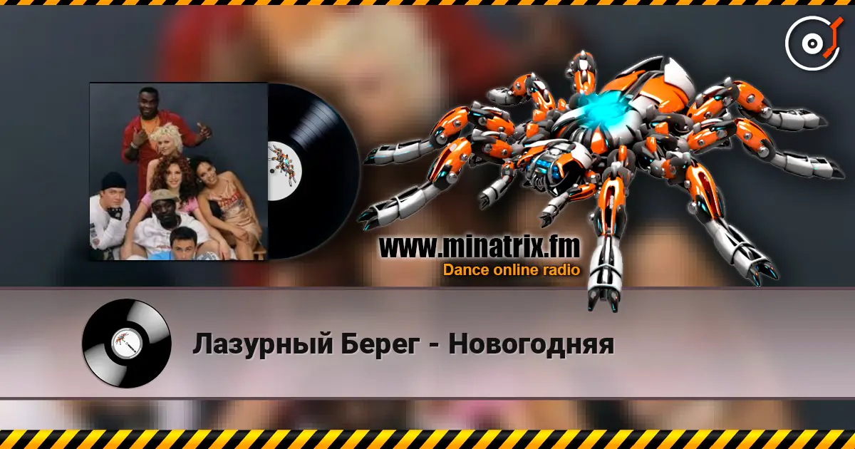 Лазурный Берег - Новогодняя online in hoher Qualität hören | Minatrix.FM