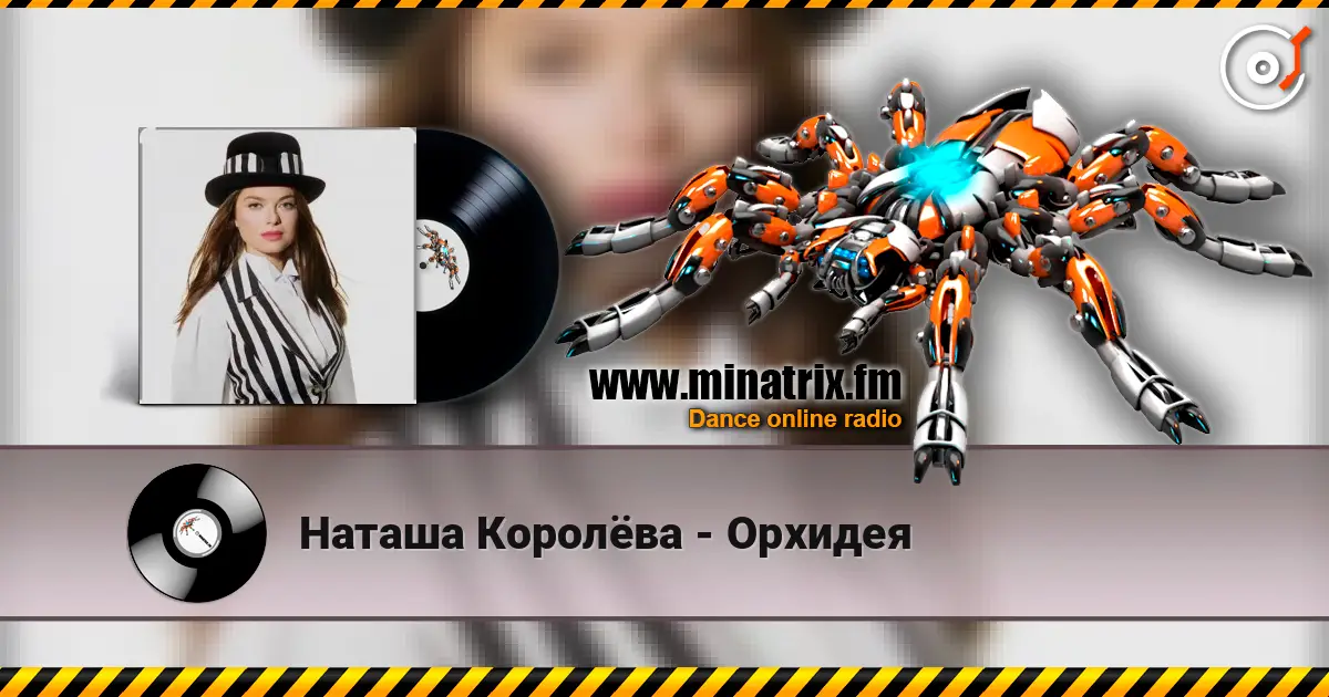 Наташа Королёва - Орхидея online in hoher Qualität hören | Minatrix.FM
