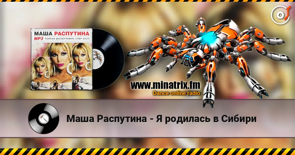 Маша Распутина - Я родилась в Сибири online in hoher Qualität hören | Minatrix.FM
