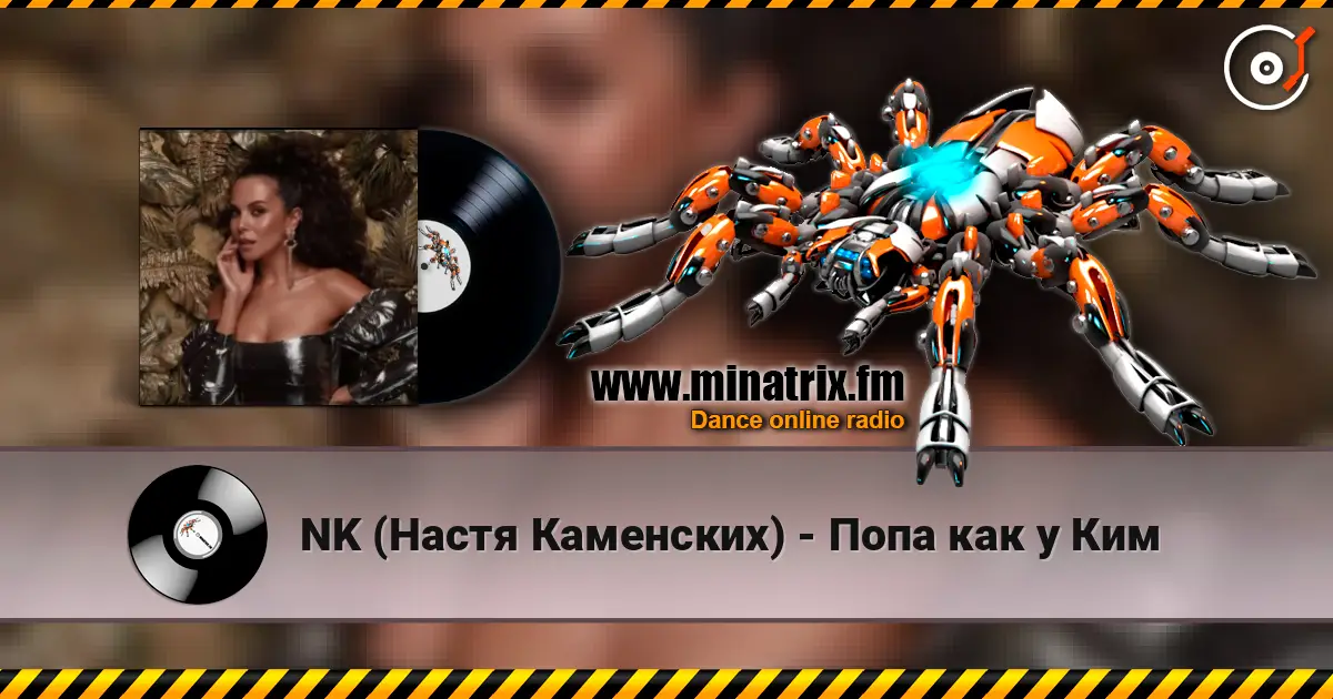 NK (Настя Каменских) - Попа как у Ким online in hoher Qualität hören | Minatrix.FM