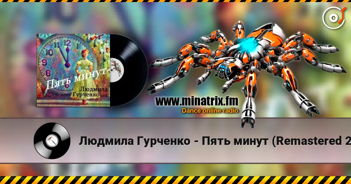 Людмила Гурченко - Пять минут (Remastered 2024) online in hoher Qualität hören | Minatrix.FM