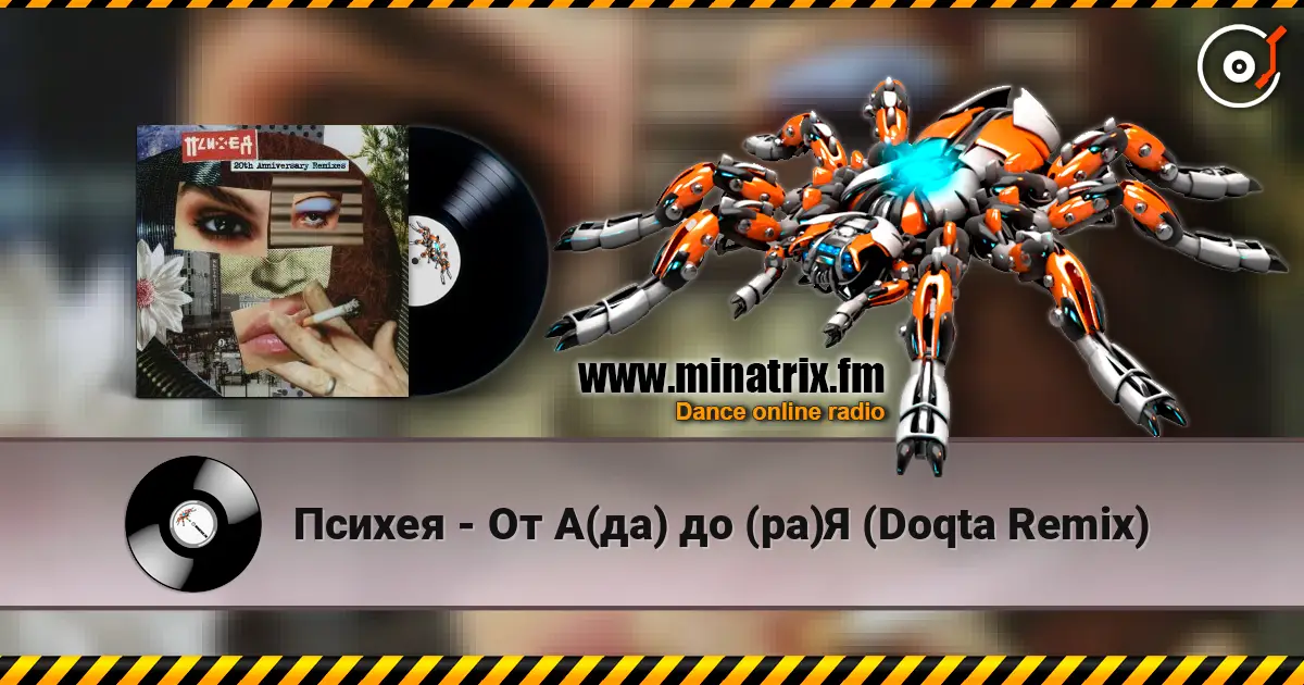 Психея - От А(да) до (ра)Я (Doqta Remix) online in hoher Qualität hören | Minatrix.FM