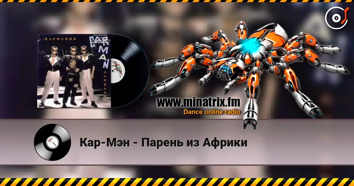 Кар-Мэн - Парень из Африки online in hoher Qualität hören | Minatrix.FM