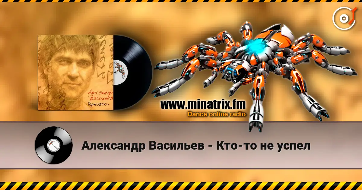 Александр Васильев - Кто-то не успел online in hoher Qualität hören | Minatrix.FM