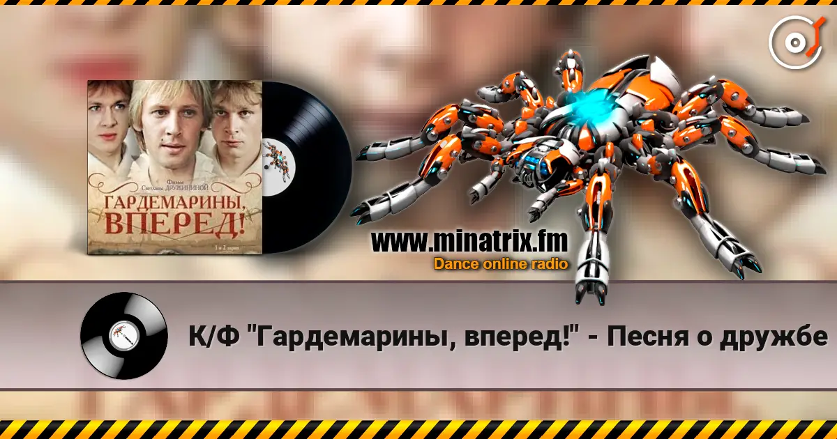 К/Ф "Гардемарины, вперед!" - Песня о дружбе online in hoher Qualität hören | Minatrix.FM
