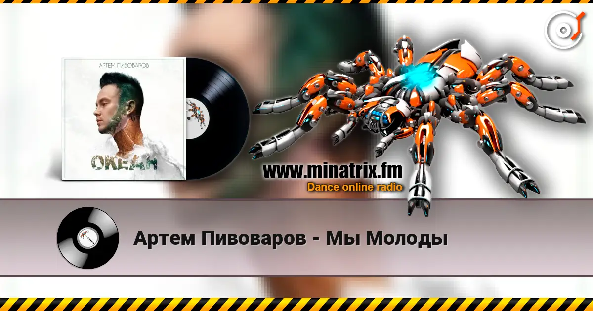 Артем Пивоваров - Мы Молоды online in hoher Qualität hören | Minatrix.FM