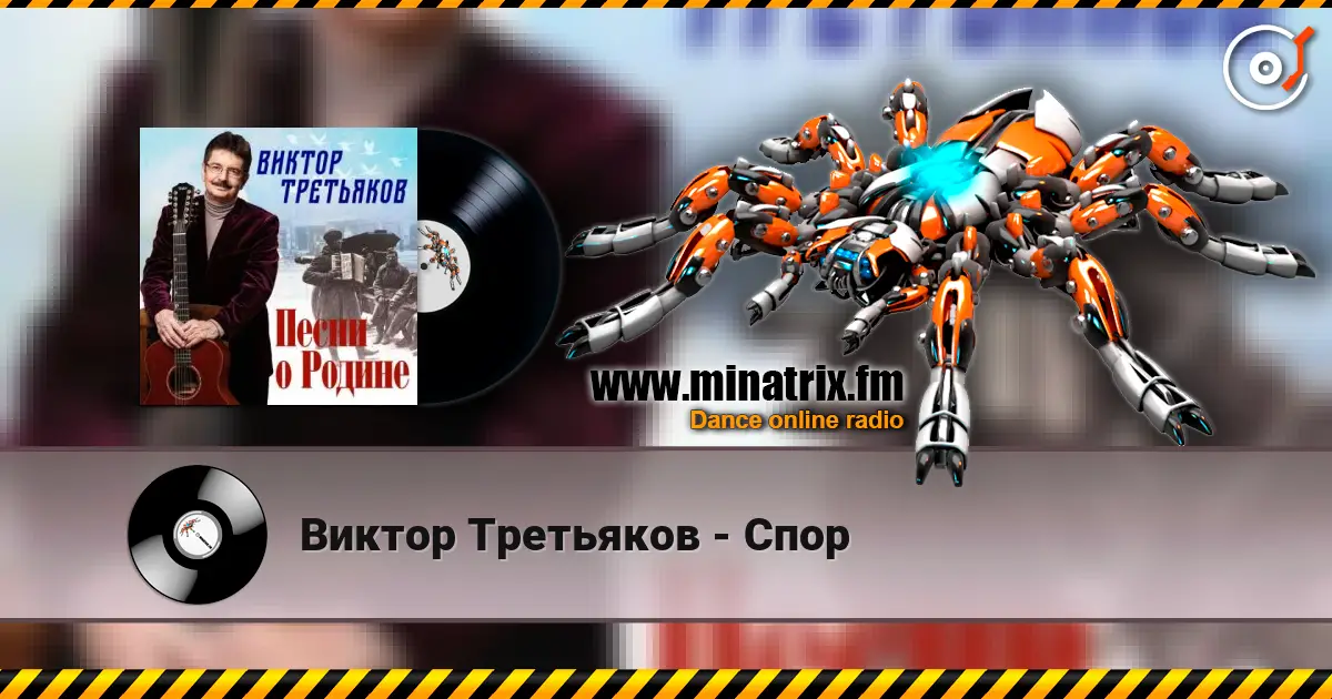Виктор Третьяков - Спор online in hoher Qualität hören | Minatrix.FM