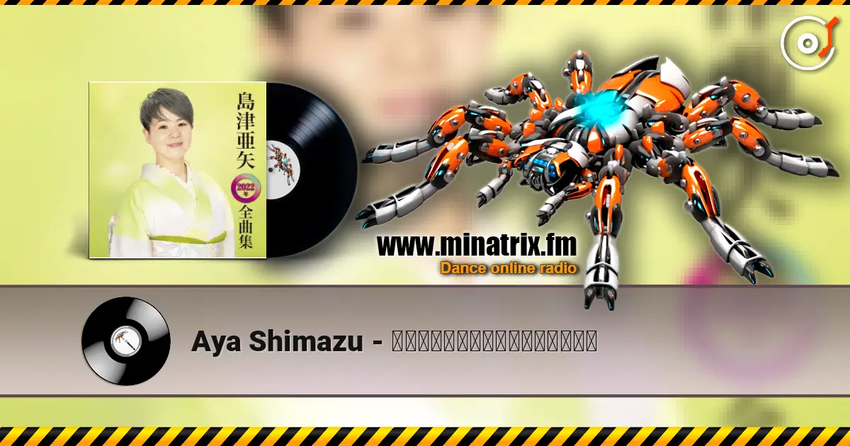 Aya Shimazu - 帰らんちゃよか（一般用カラオケ） online in hoher Qualität hören | Minatrix.FM