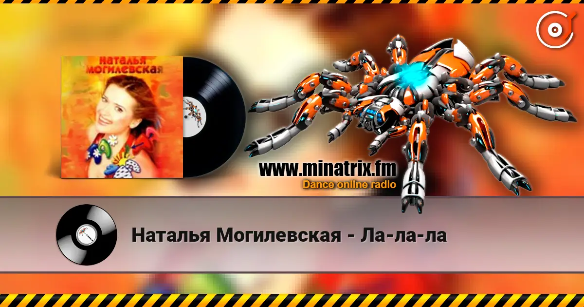 Наталья Могилевская - Ла-ла-ла online in hoher Qualität hören | Minatrix.FM