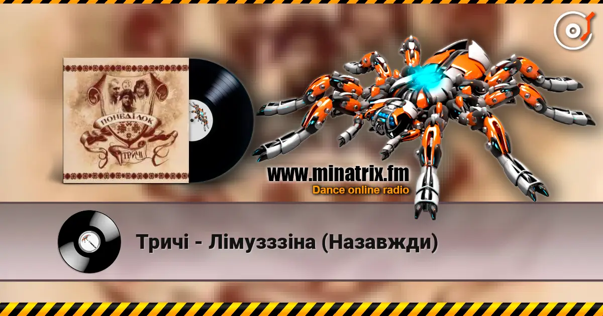 Тричі - Лімузззіна (Назавжди) online in hoher Qualität hören | Minatrix.FM