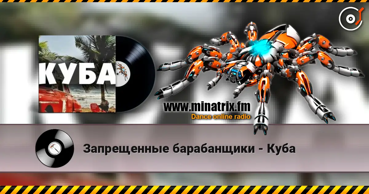 Запрещенные барабанщики - Куба online in hoher Qualität hören | Minatrix.FM