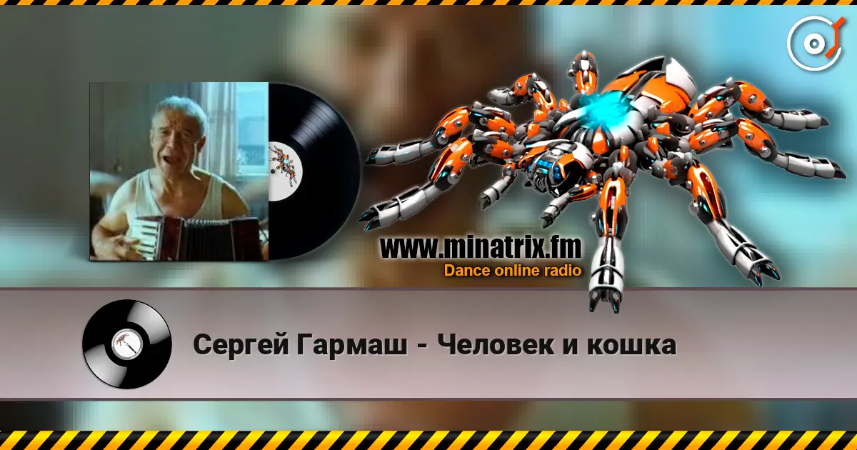 Сергей Гармаш - Человек и кошка online in hoher Qualität hören | Minatrix.FM