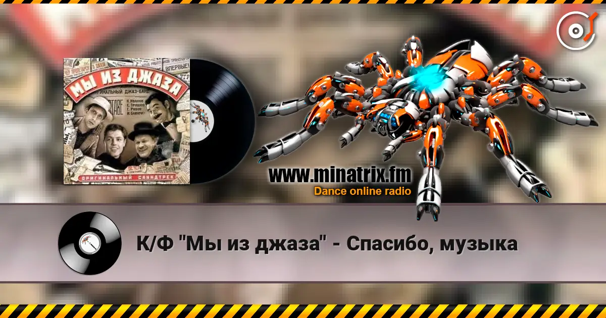 К/Ф "Мы из джаза" - Спасибо, музыка online in hoher Qualität hören | Minatrix.FM