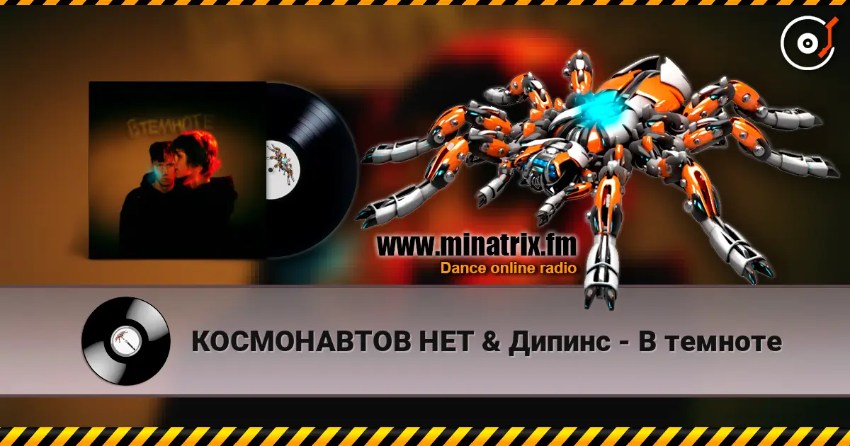КОСМОНАВТОВ НЕТ & Дипинс - В темноте online in hoher Qualität hören | Minatrix.FM