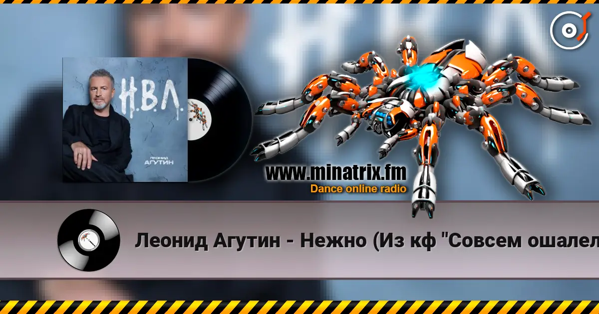 Леонид Агутин - Нежно (Из кф "Совсем ошалели") online in hoher Qualität hören | Minatrix.FM