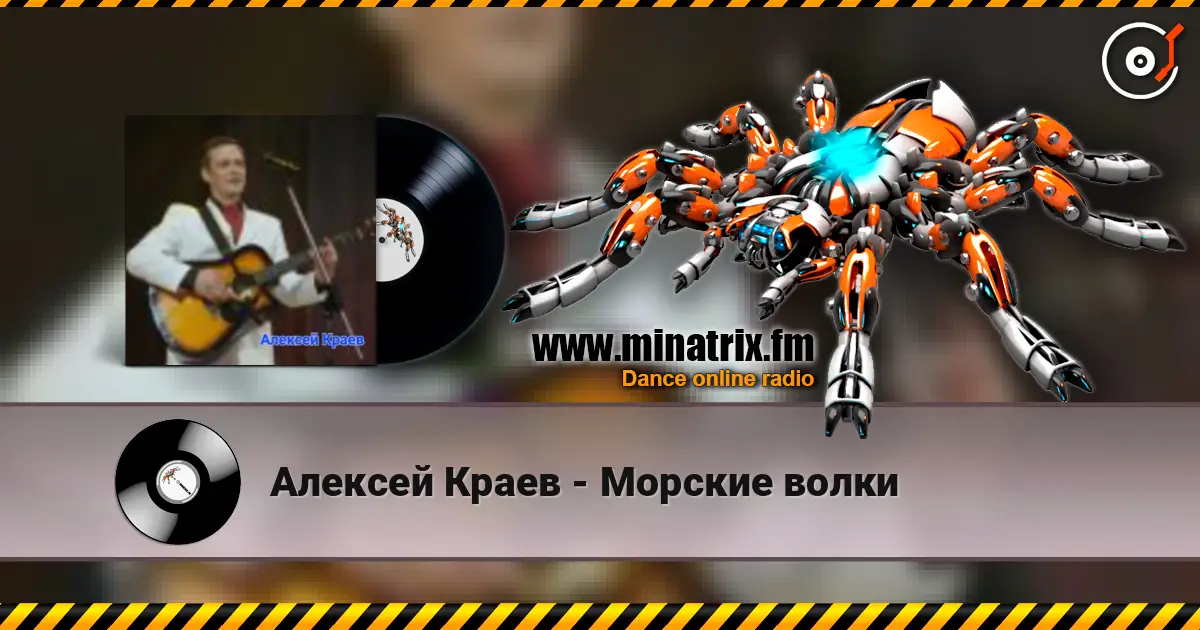 Алексей Краев - Морские волки online in hoher Qualität hören | Minatrix.FM
