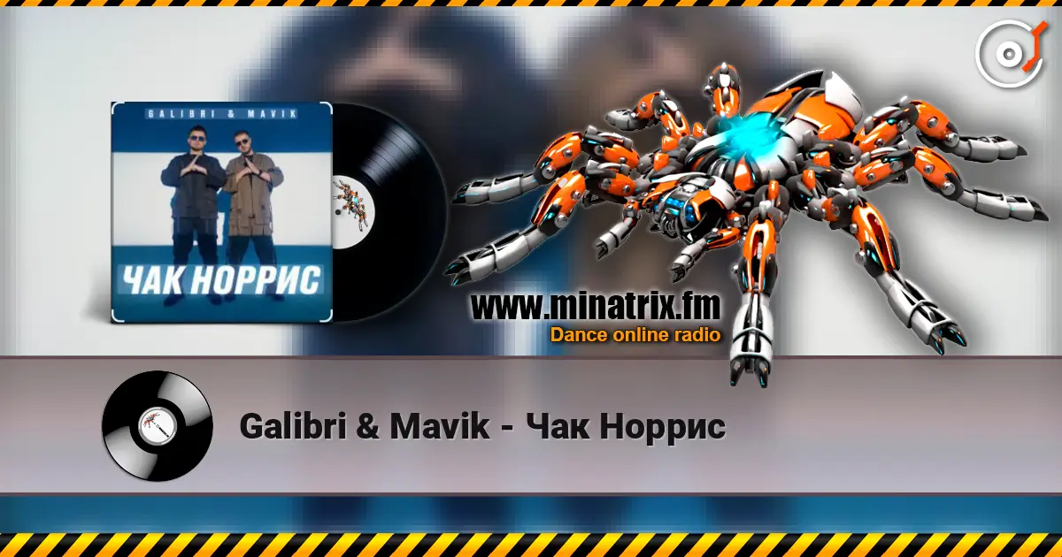 Galibri & Mavik - Чак Норрис online in hoher Qualität hören | Minatrix.FM