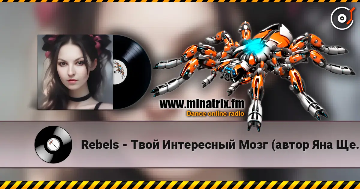 Rebels - Твой Интересный Мозг (автор Яна Щербина) online in hoher Qualität hören | Minatrix.FM