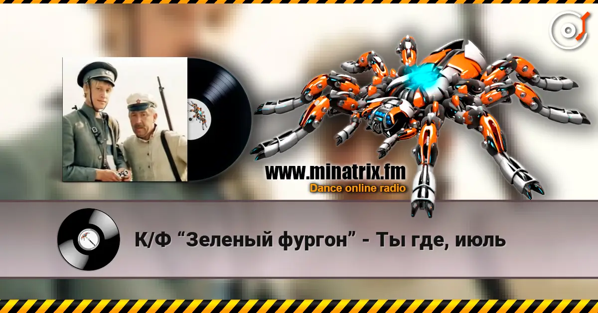 К/Ф “Зеленый фургон” - Ты где, июль online in hoher Qualität hören | Minatrix.FM
