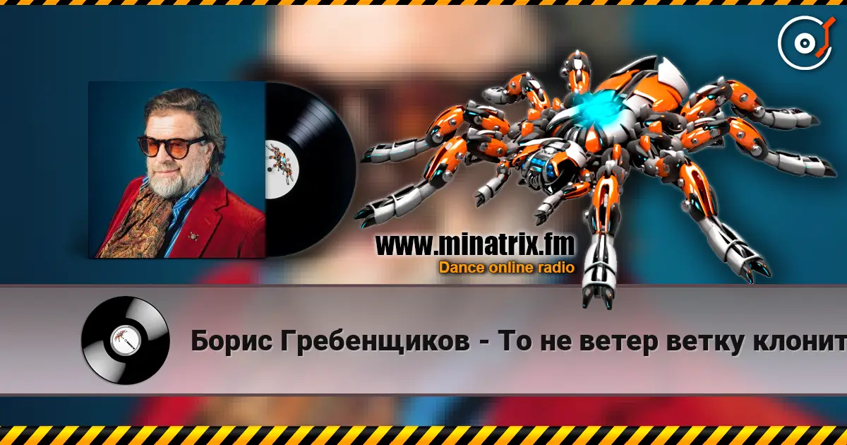 Борис Гребенщиков - То не ветер ветку клонит online in hoher Qualität hören | Minatrix.FM
