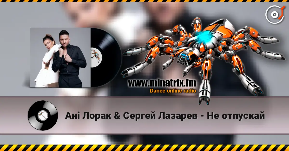 Ані Лорак & Сергей Лазарев - Не отпускай online in hoher Qualität hören | Minatrix.FM