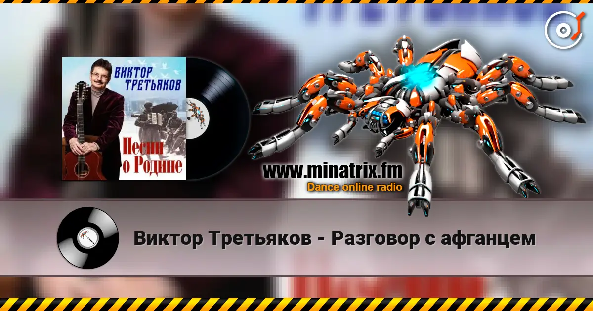 Виктор Третьяков - Разговор с афганцем online in hoher Qualität hören | Minatrix.FM