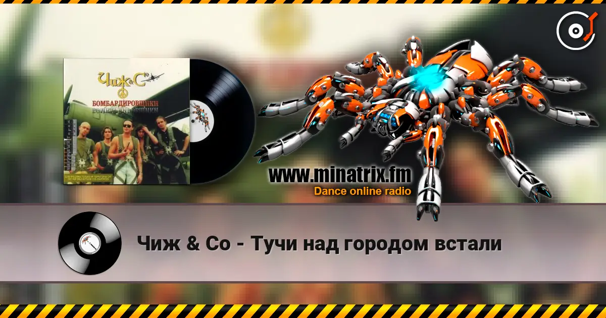 Чиж & Co - Тучи над городом встали online in hoher Qualität hören | Minatrix.FM