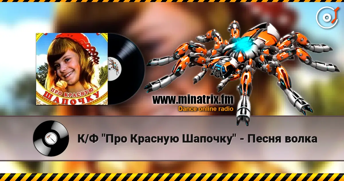 К/Ф  "Про Красную Шапочку" - Песня волка online in hoher Qualität hören | Minatrix.FM