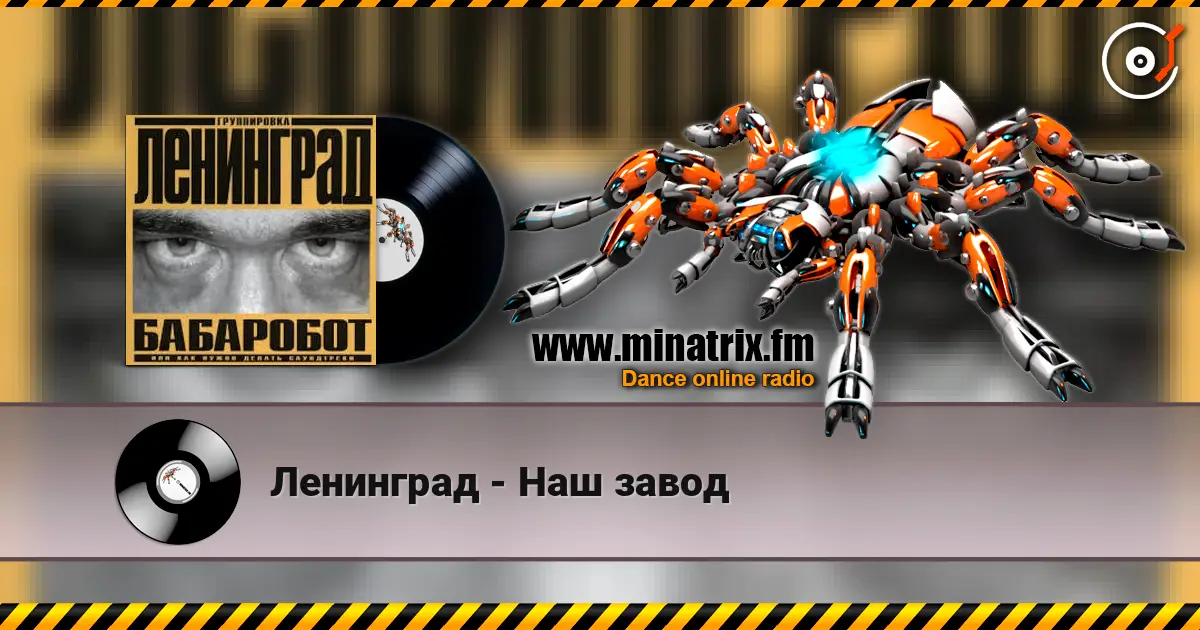 Ленинград - Наш завод online in hoher Qualität hören | Minatrix.FM