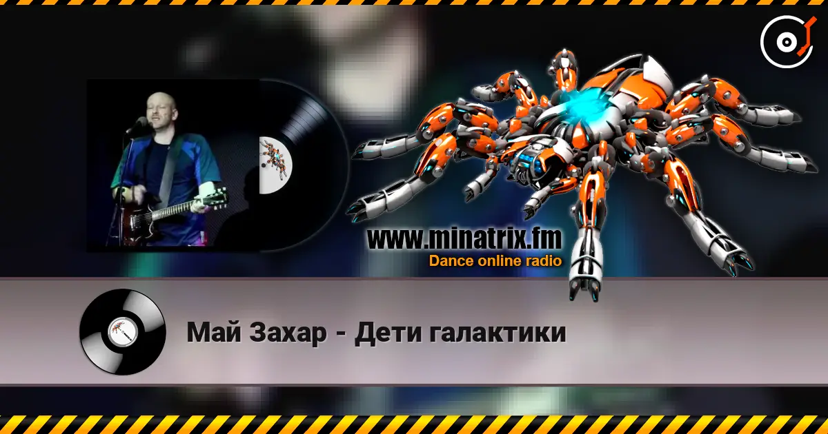 Май Захар - Дети галактики online in hoher Qualität hören | Minatrix.FM