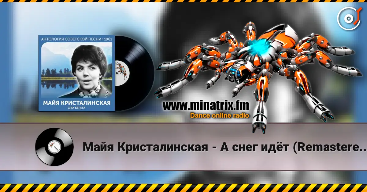 Майя Кристалинская - А снег идёт (Remastered 2024) online in hoher Qualität hören | Minatrix.FM