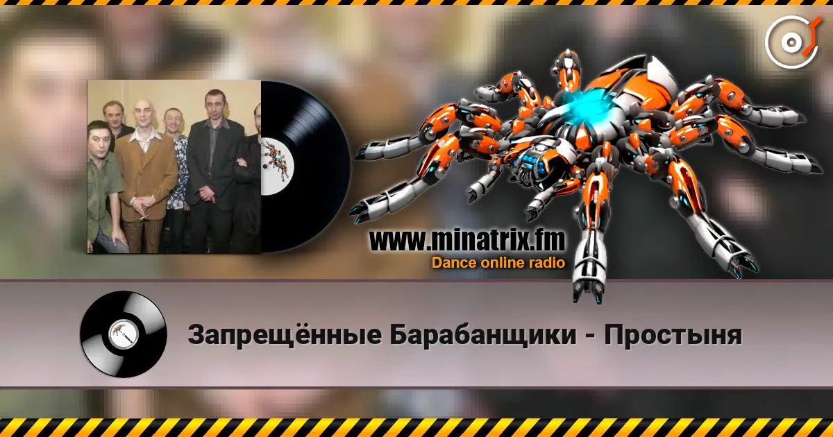 Запрещённые Барабанщики - Простыня online in hoher Qualität hören | Minatrix.FM