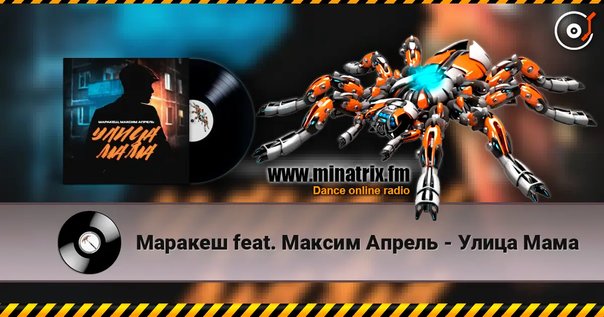 Маракеш feat. Максим Апрель - Улица Мама online in hoher Qualität hören | Minatrix.FM