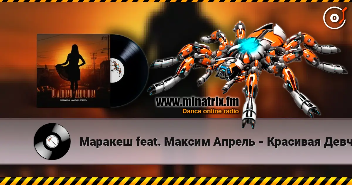Маракеш feat. Максим Апрель - Красивая Девчонка online in hoher Qualität hören | Minatrix.FM