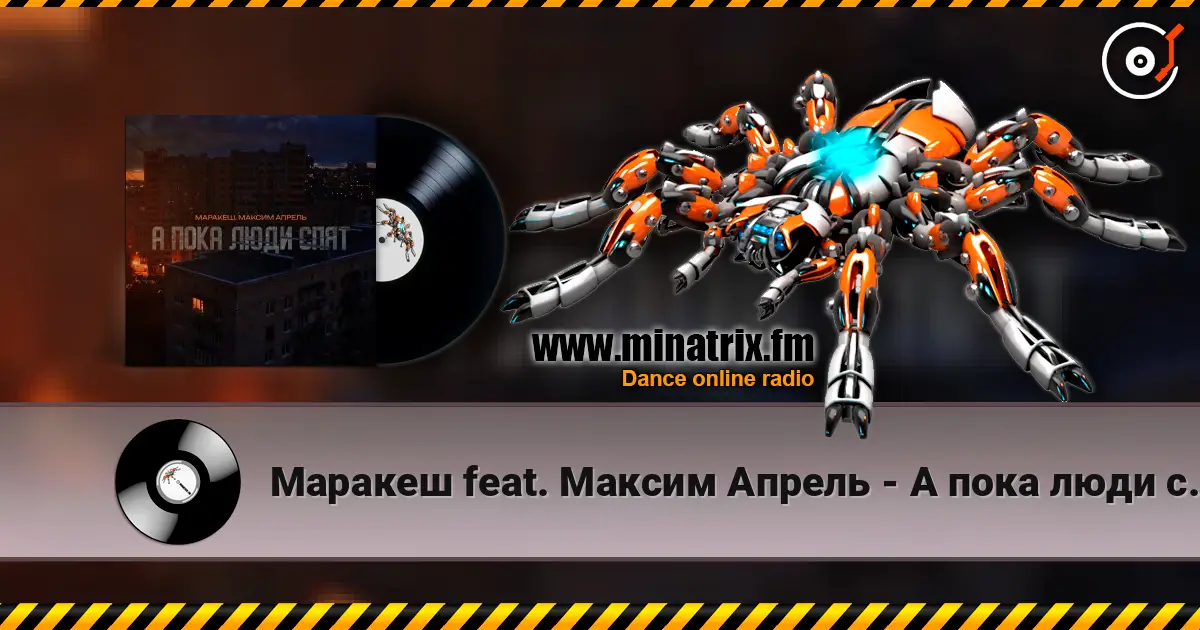 Маракеш feat. Максим Апрель - А пока люди спят online in hoher Qualität hören | Minatrix.FM