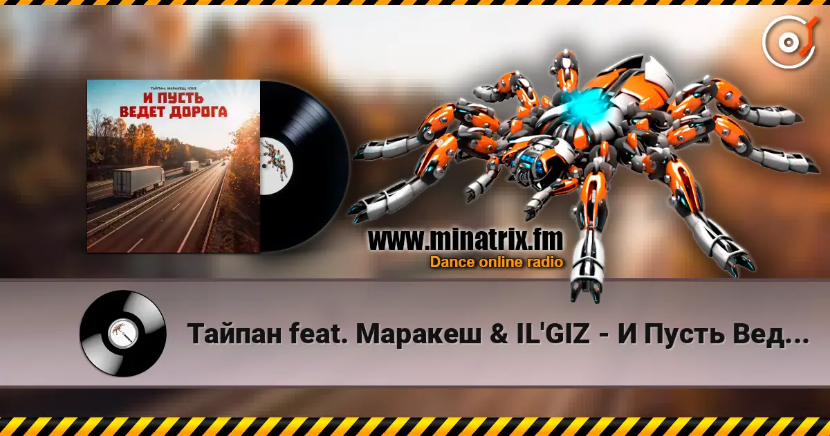 Тайпан feat. Маракеш & IL'GIZ - И Пусть Ведет Дорога online in hoher Qualität hören | Minatrix.FM
