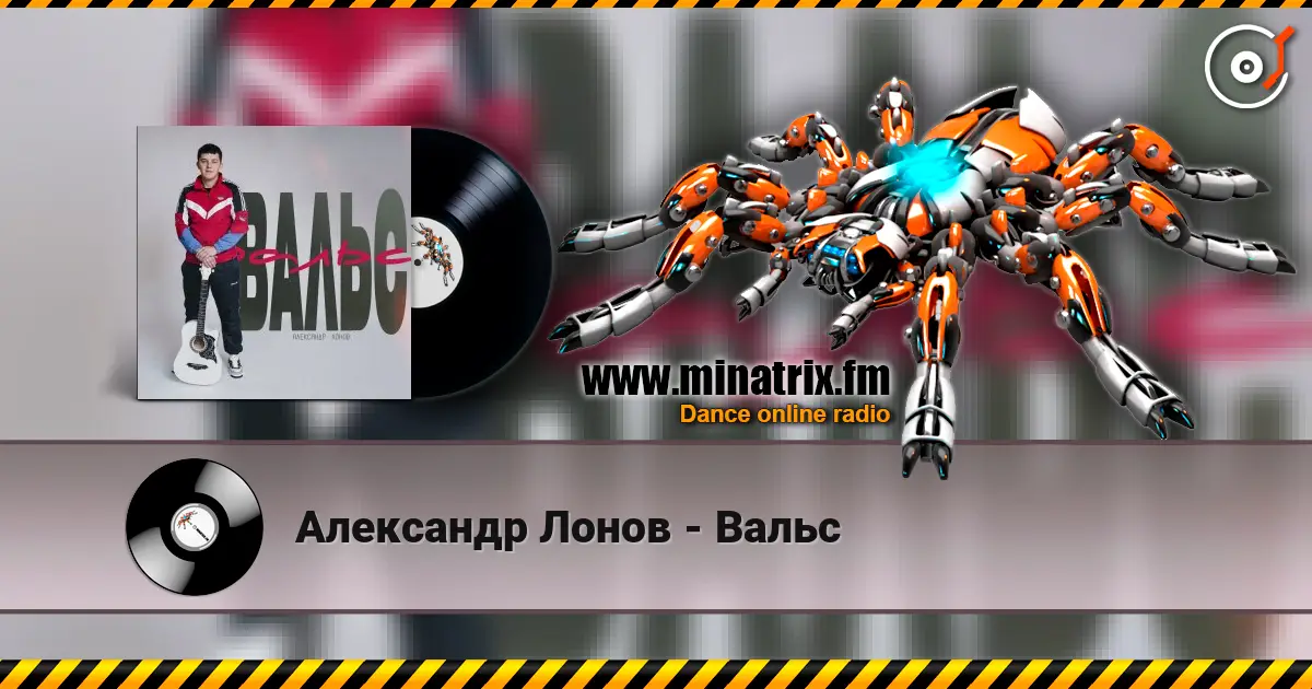 Александр Лонов - Вальс online in hoher Qualität hören | Minatrix.FM