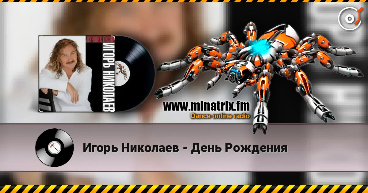 Игорь Николаев - День Рождения online in hoher Qualität hören | Minatrix.FM