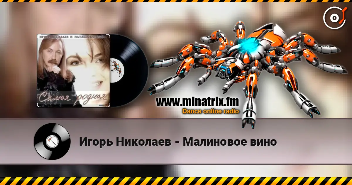 Игорь Николаев - Малиновое вино online in hoher Qualität hören | Minatrix.FM