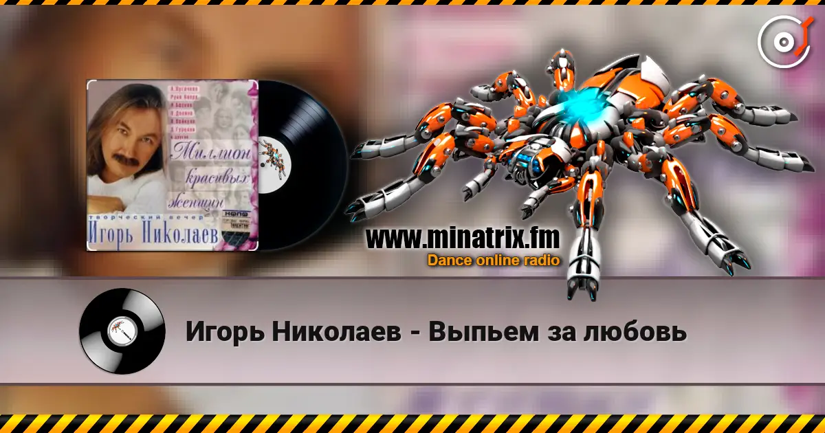 Игорь Николаев - Выпьем за любовь online in hoher Qualität hören | Minatrix.FM