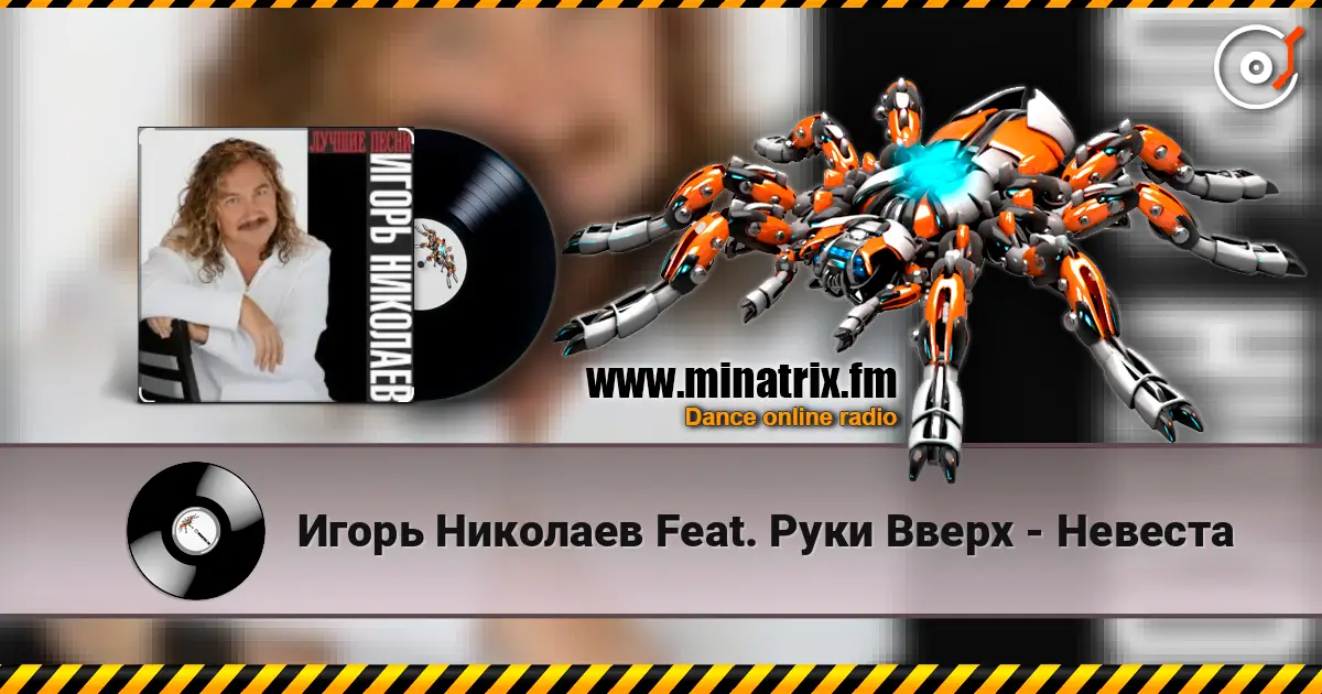 Игорь Николаев Feat. Руки Вверх - Невеста online in hoher Qualität hören | Minatrix.FM