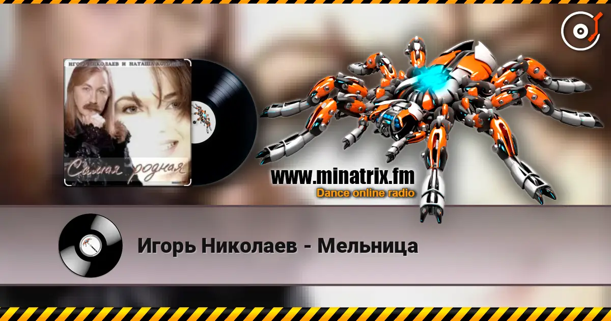 Игорь Николаев - Мельница online in hoher Qualität hören | Minatrix.FM