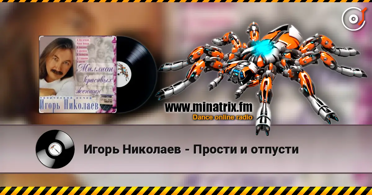 Игорь Николаев - Прости и отпусти online in hoher Qualität hören | Minatrix.FM