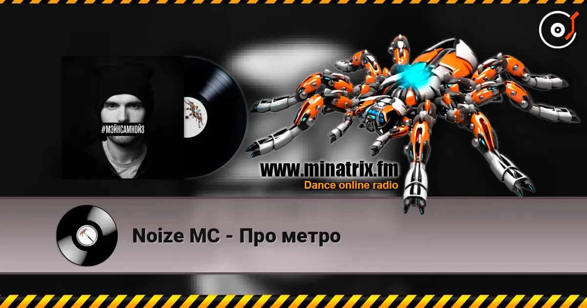 Noize MC - Про метро online in hoher Qualität hören | Minatrix.FM