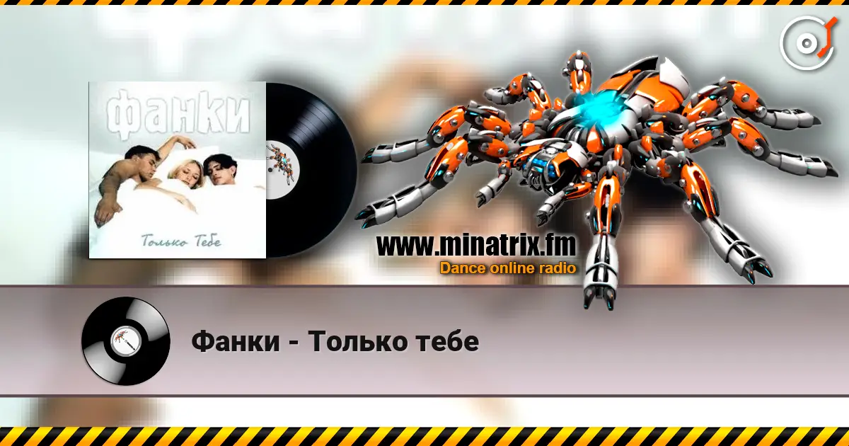 Фанки - Только тебе online in hoher Qualität hören | Minatrix.FM