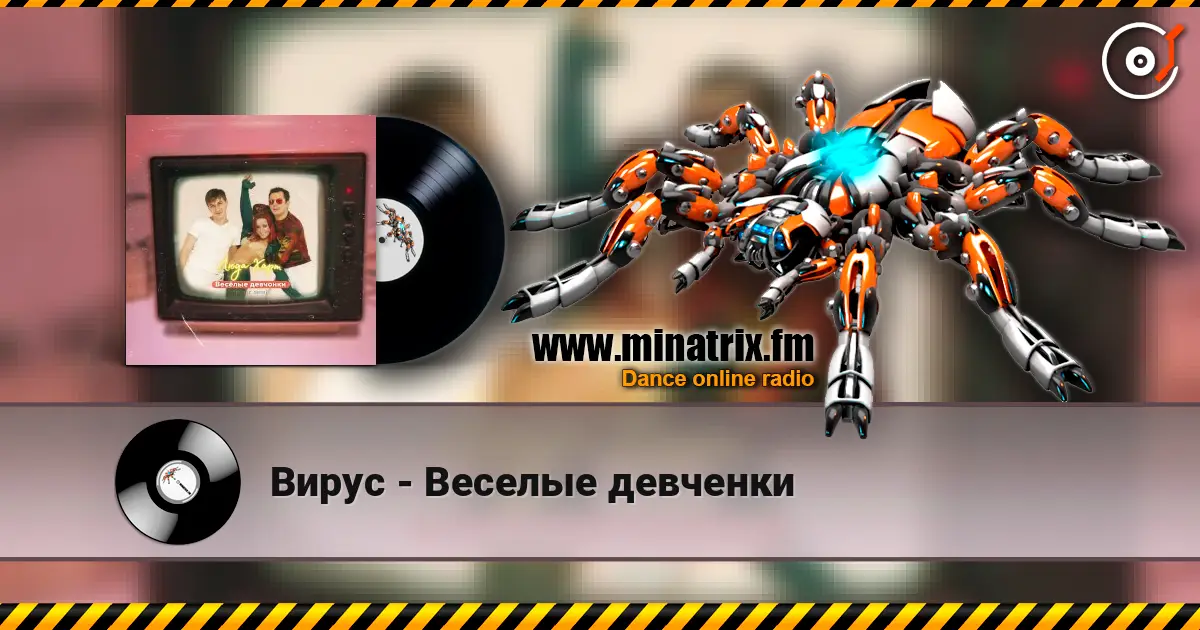 Вирус - Веселые девченки online in hoher Qualität hören | Minatrix.FM