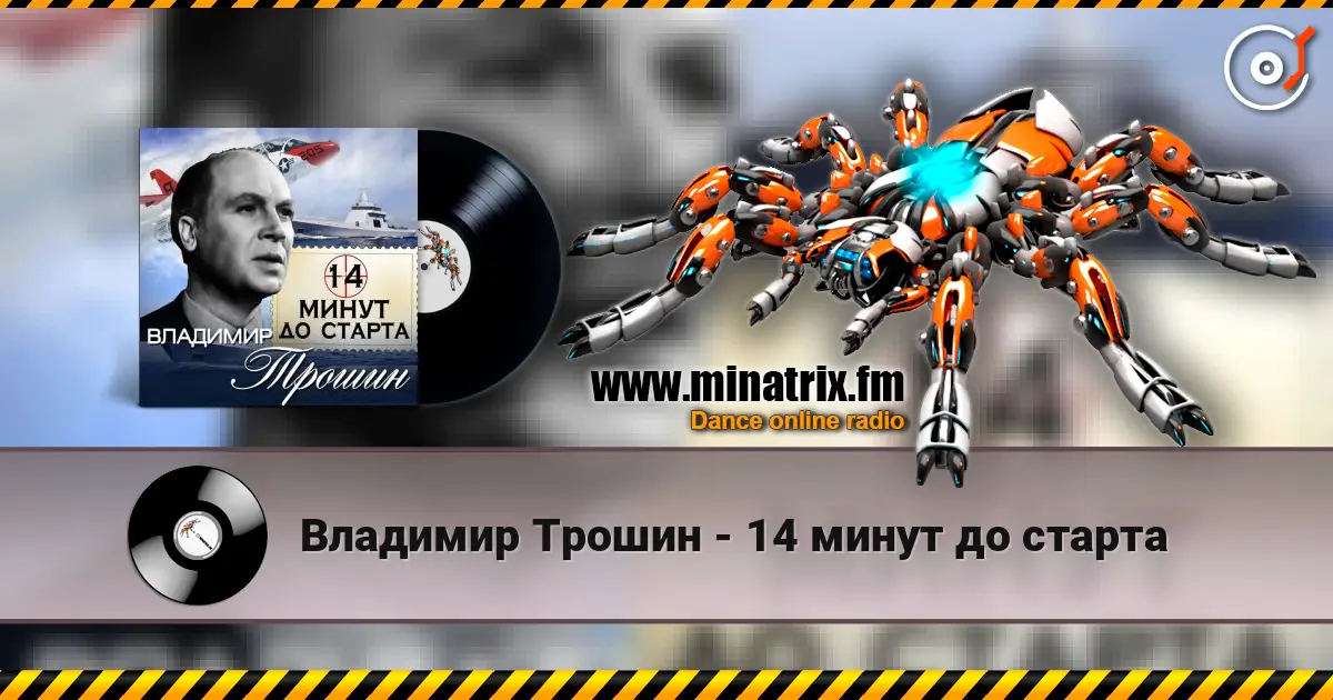 Владимир Трошин - 14 минут до старта online in hoher Qualität hören | Minatrix.FM