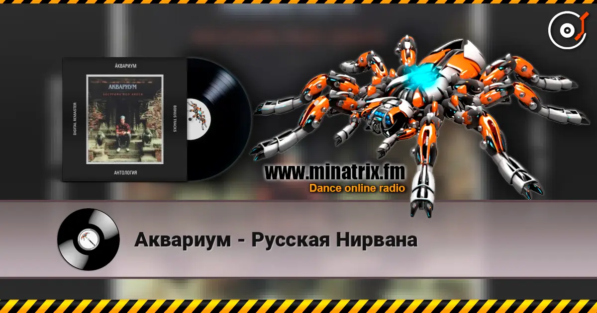 Аквариум - Русская Нирвана online in hoher Qualität hören | Minatrix.FM