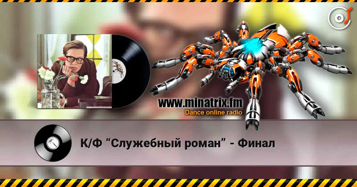 К/Ф “Служебный роман” - Финал online in hoher Qualität hören | Minatrix.FM